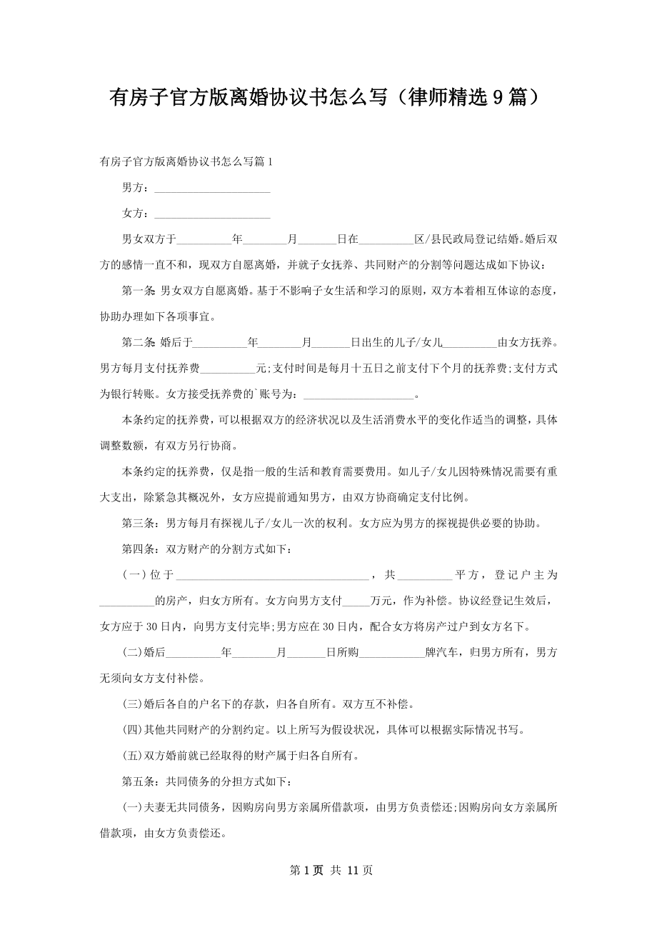 有房子官方版离婚协议书怎么写（律师精选9篇）.docx_第1页