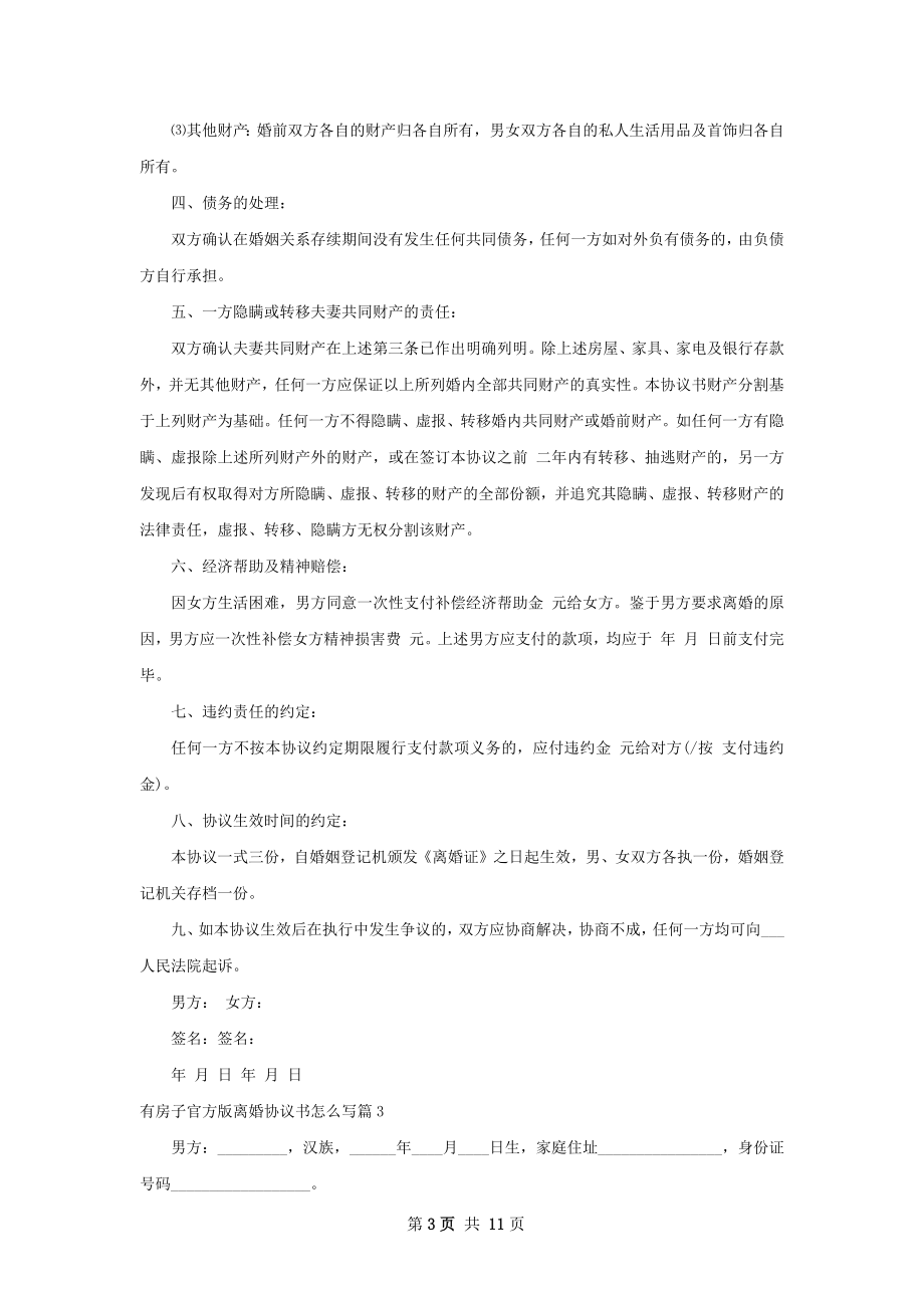 有房子官方版离婚协议书怎么写（律师精选9篇）.docx_第3页