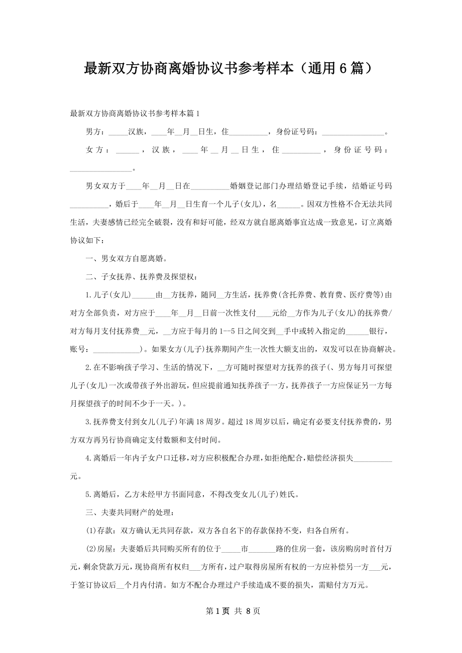 最新双方协商离婚协议书参考样本（通用6篇）.docx_第1页