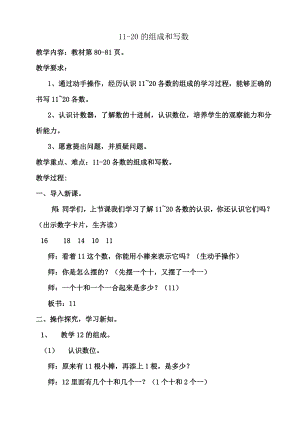 苏教版一级数学上册 1120的组成和写数教学设计.doc