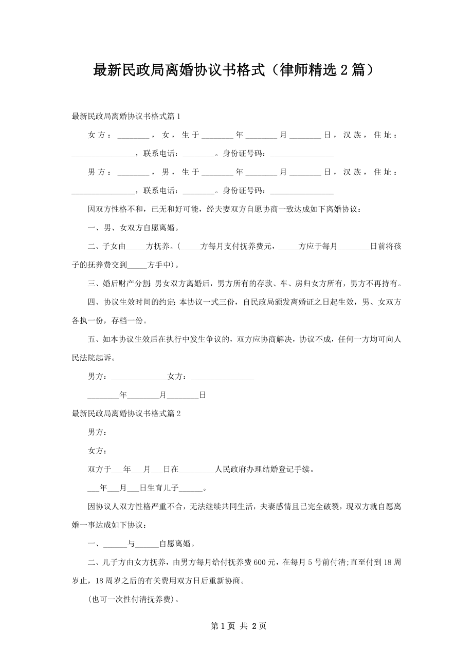 最新民政局离婚协议书格式（律师精选2篇）.docx_第1页