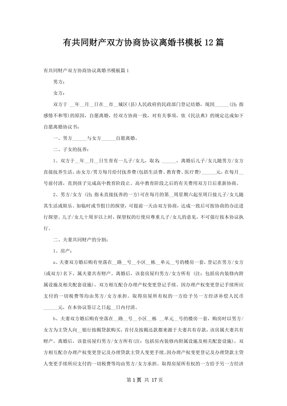 有共同财产双方协商协议离婚书模板12篇.docx_第1页