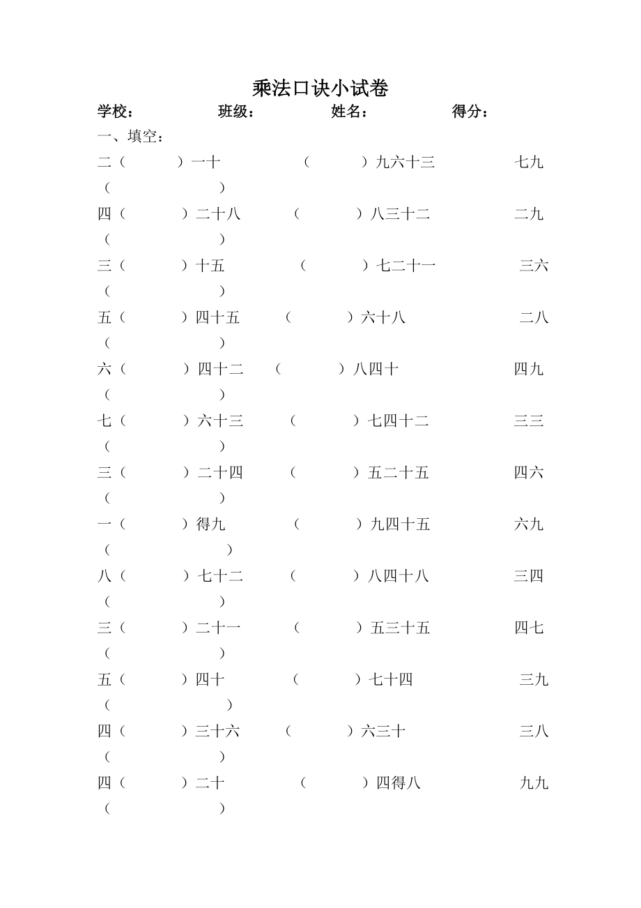 人教版二上《乘法口诀》WORD小试卷.doc_第1页