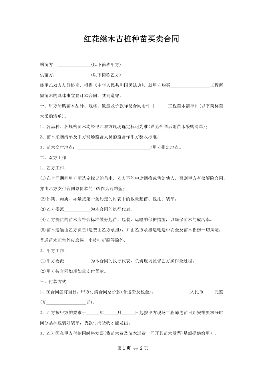 红花继木古桩种苗买卖合同.docx_第1页