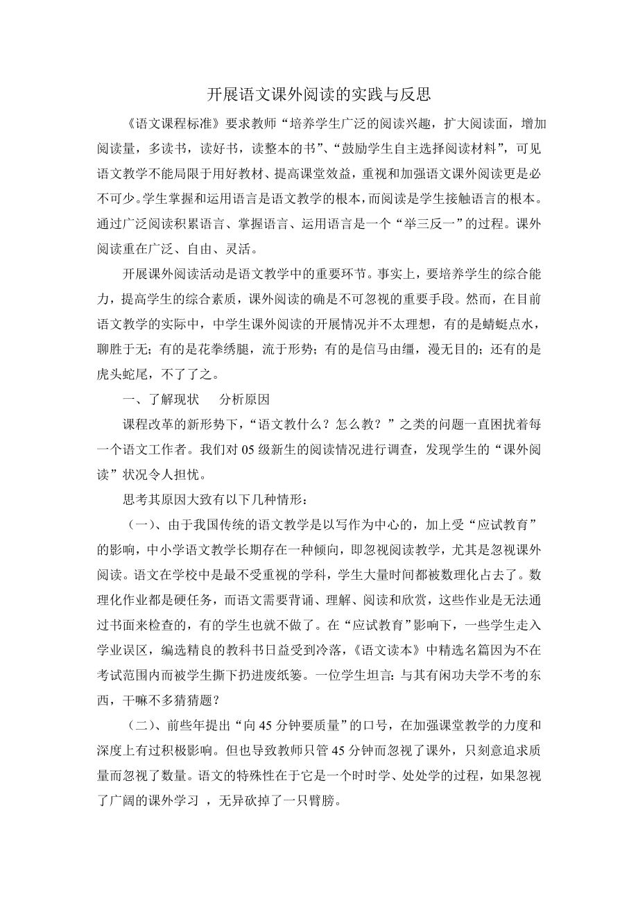 开展语文课外阅读的实践与反思.doc_第1页