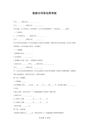 装修合同承包简单版.docx