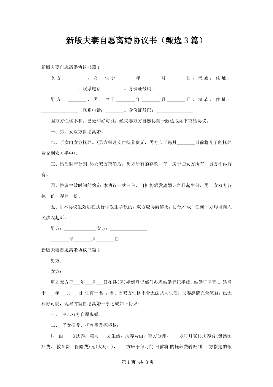 新版夫妻自愿离婚协议书（甄选3篇）.docx_第1页