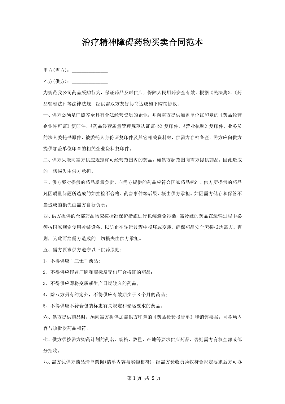 治疗精神障碍药物买卖合同范本.docx_第1页