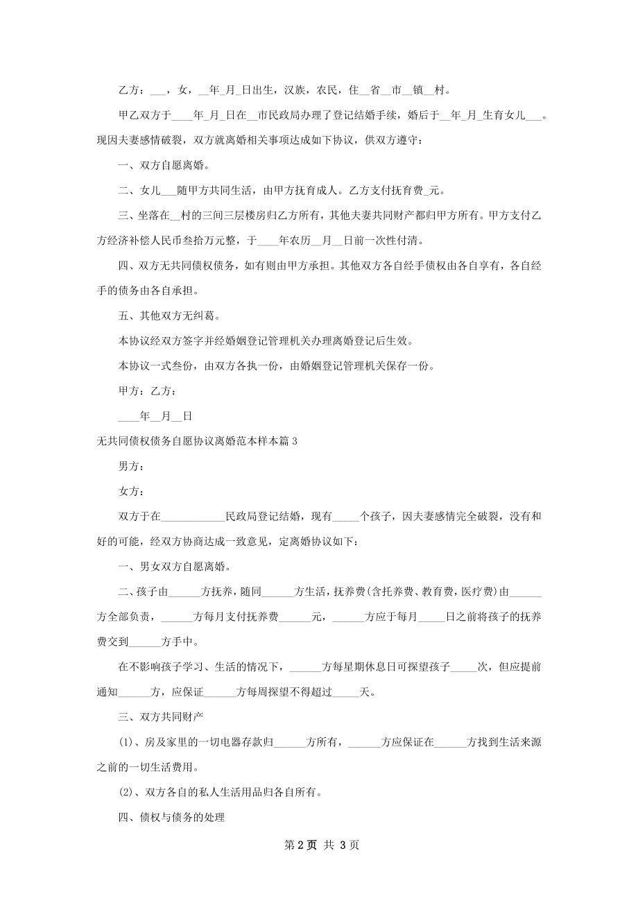 无共同债权债务自愿协议离婚范本样本（通用3篇）.docx_第2页