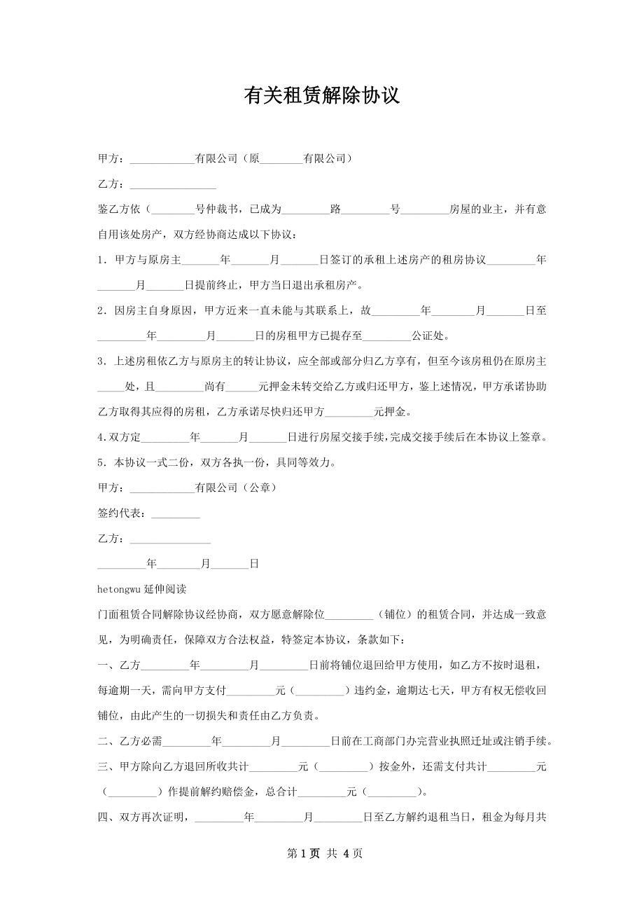 有关租赁解除协议.docx_第1页