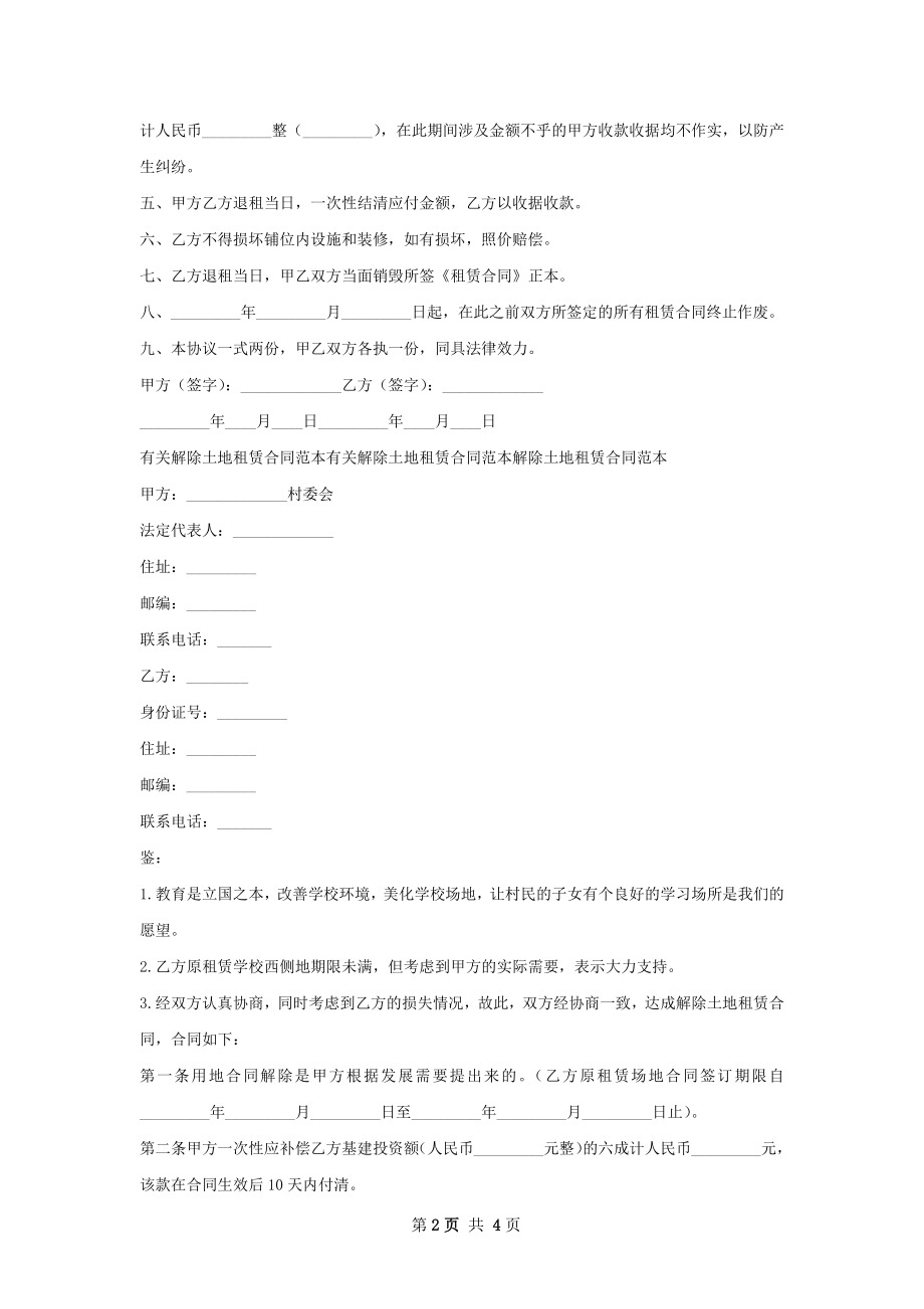 有关租赁解除协议.docx_第2页