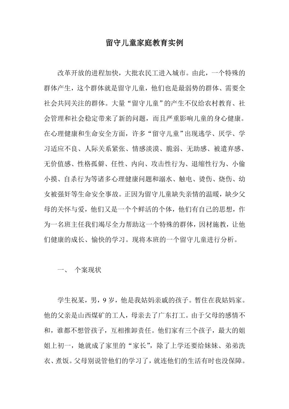 留守儿童家庭教育实例.doc_第1页