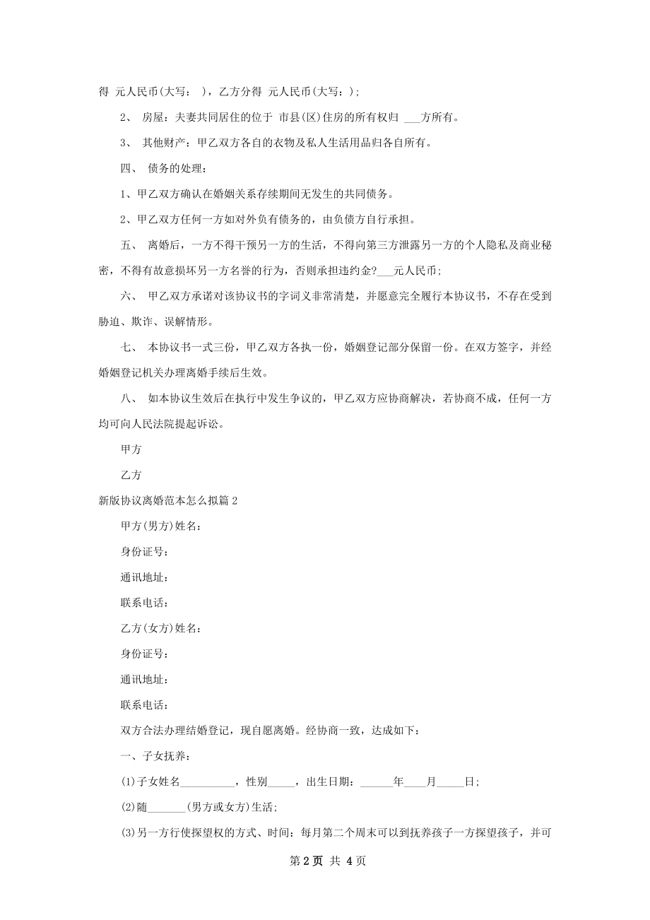 新版协议离婚范本怎么拟3篇.docx_第2页