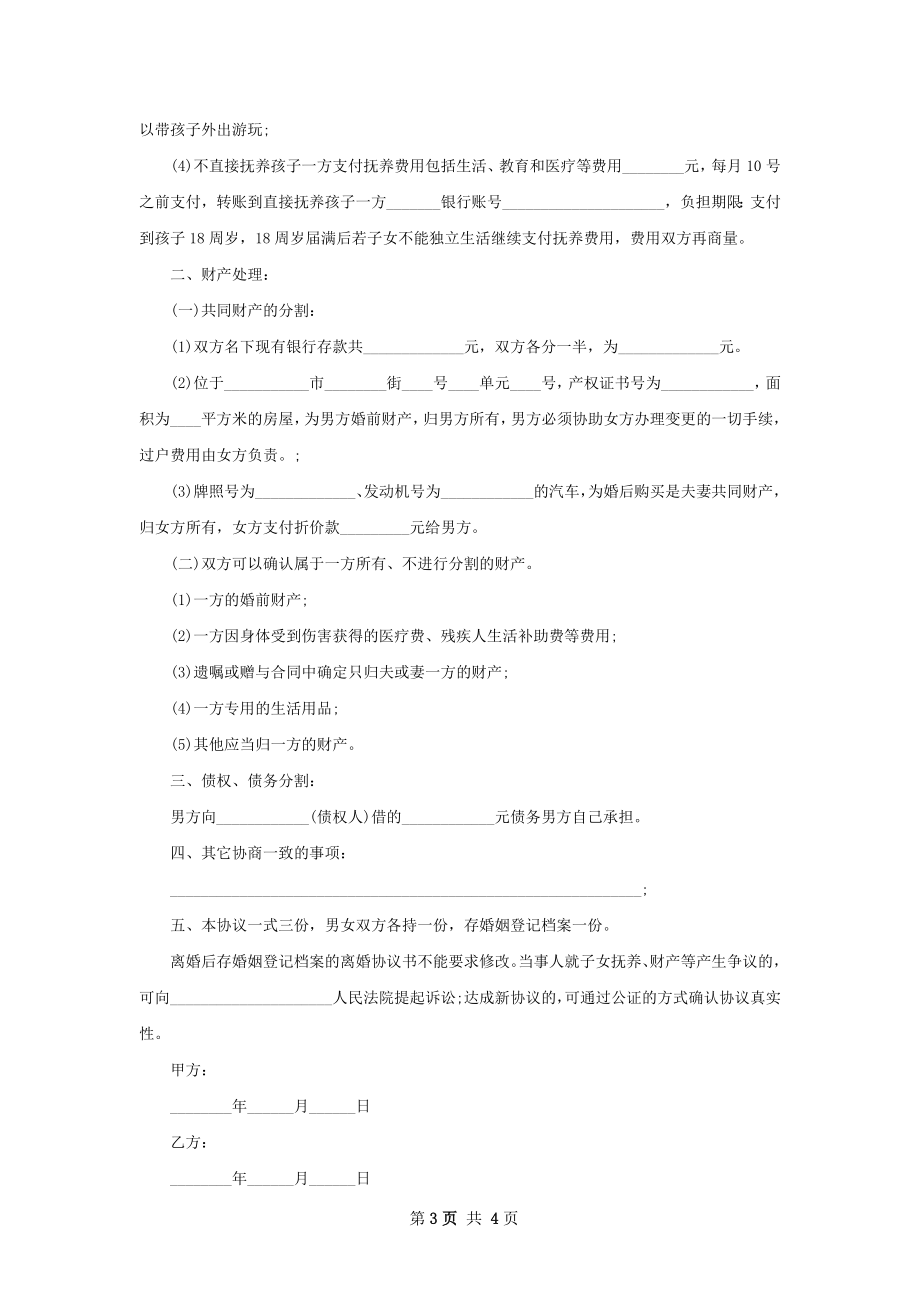 新版协议离婚范本怎么拟3篇.docx_第3页