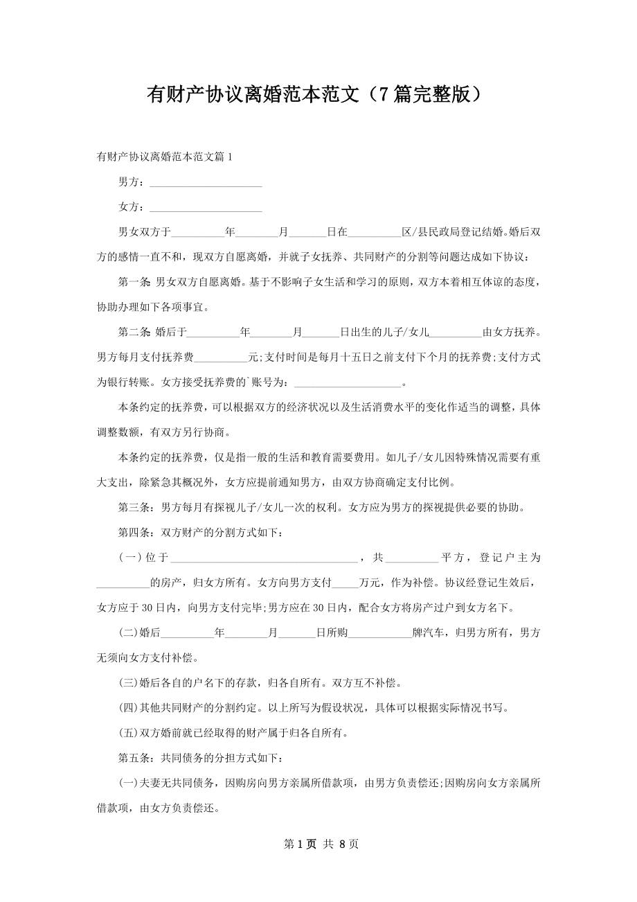 有财产协议离婚范本范文（7篇完整版）.docx_第1页