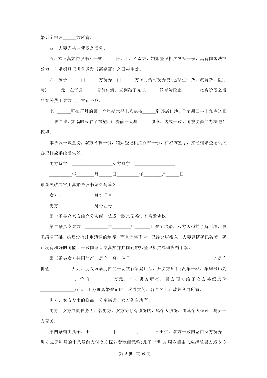 最新民政局常用离婚协议书怎么写（甄选7篇）.docx_第2页