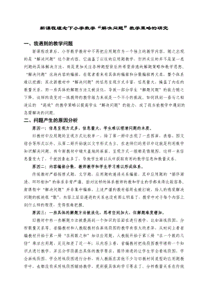 新课程理念下小学数学解决问题&rdquo;教学策略的研究.doc