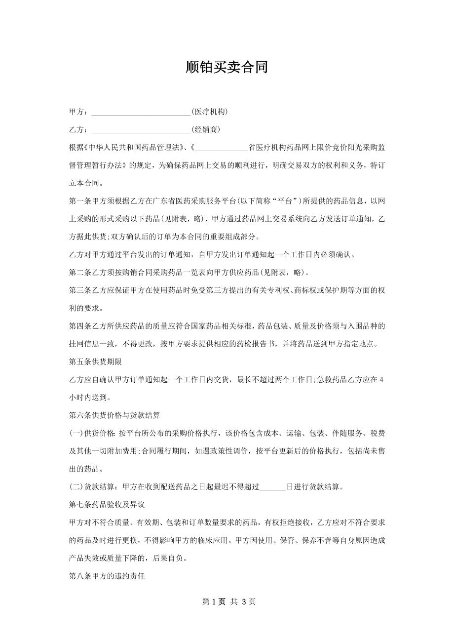 顺铂买卖合同.docx_第1页