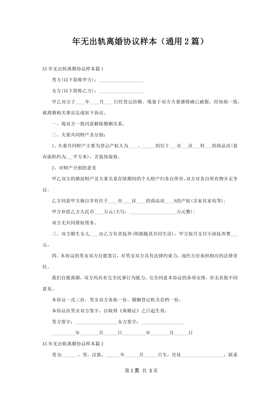 年无出轨离婚协议样本（通用2篇）.docx_第1页