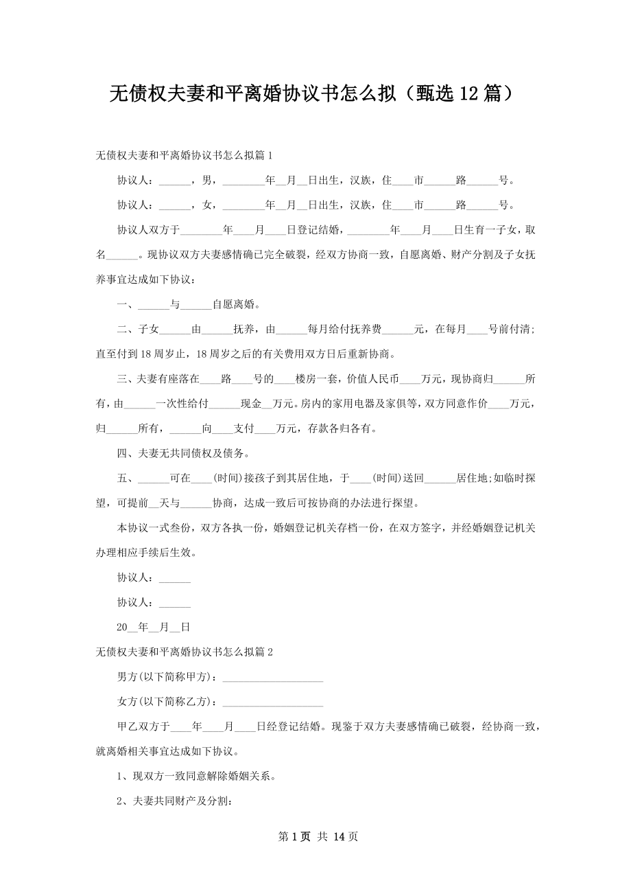 无债权夫妻和平离婚协议书怎么拟（甄选12篇）.docx_第1页