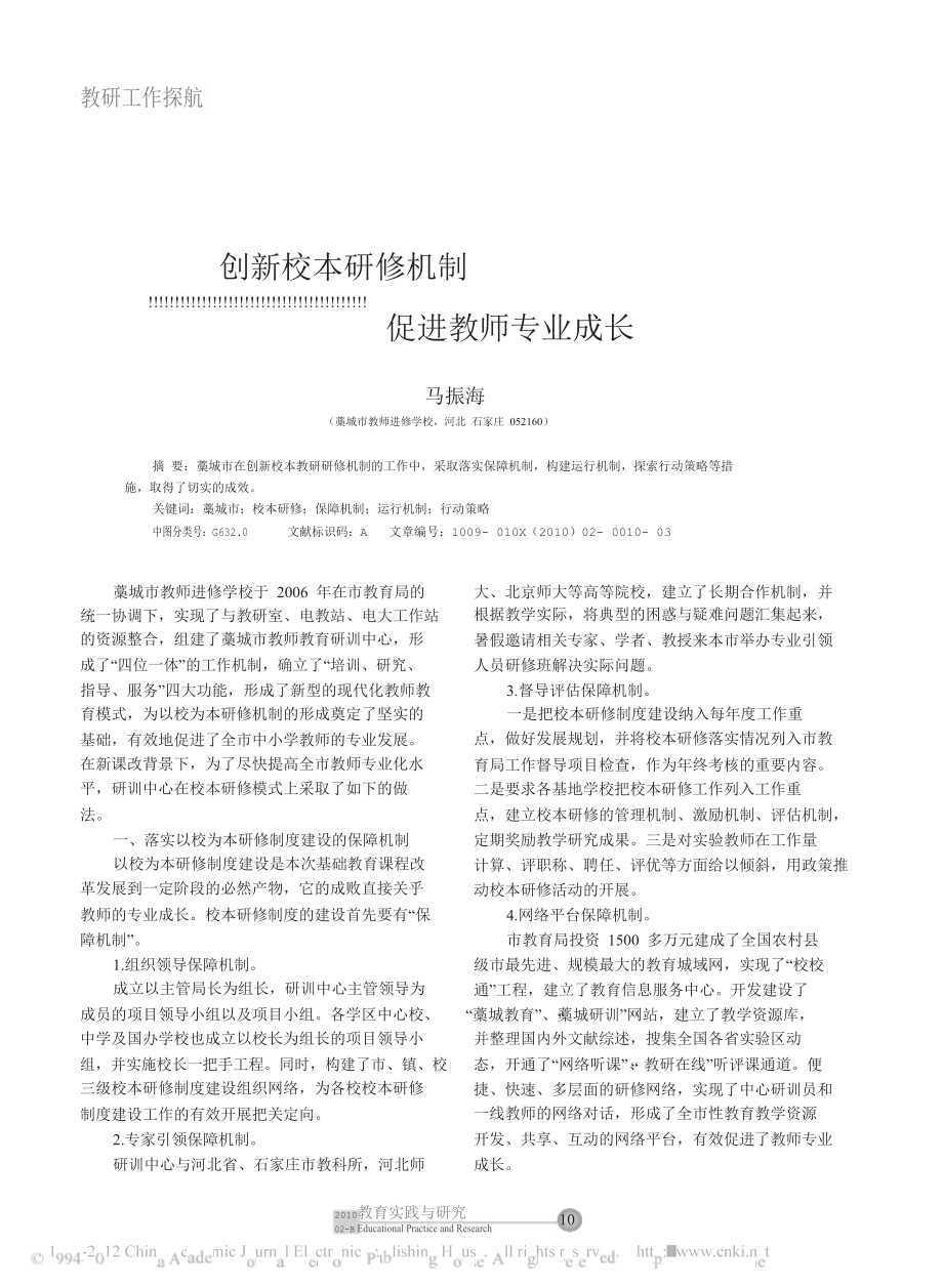 创新校本研修机制促进教师专业成长.doc_第1页