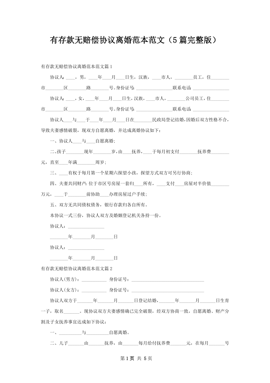 有存款无赔偿协议离婚范本范文（5篇完整版）.docx_第1页