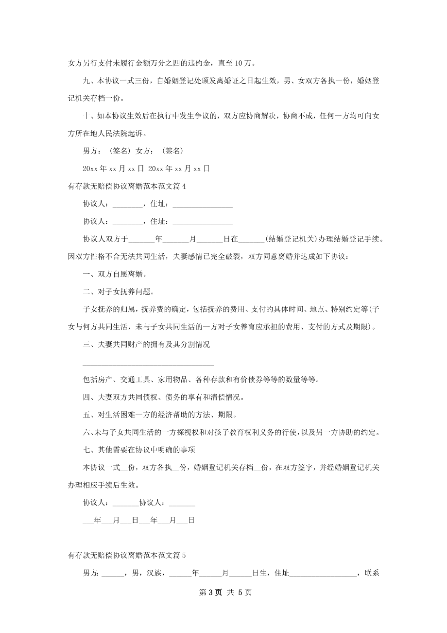 有存款无赔偿协议离婚范本范文（5篇完整版）.docx_第3页