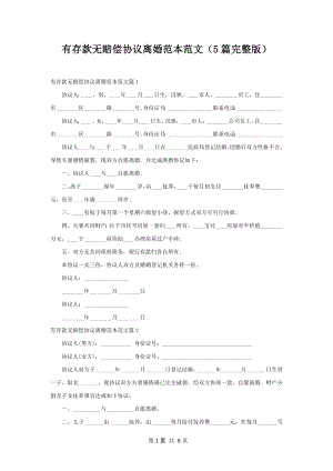 有存款无赔偿协议离婚范本范文（5篇完整版）.docx