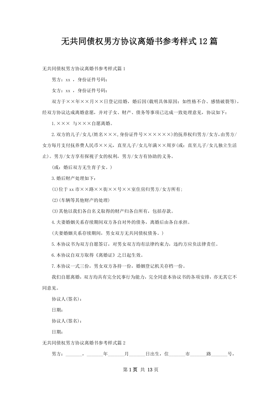 无共同债权男方协议离婚书参考样式12篇.docx_第1页