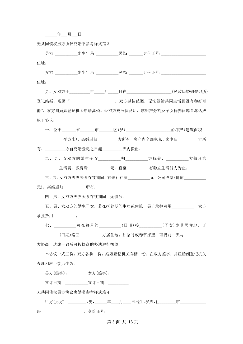 无共同债权男方协议离婚书参考样式12篇.docx_第3页