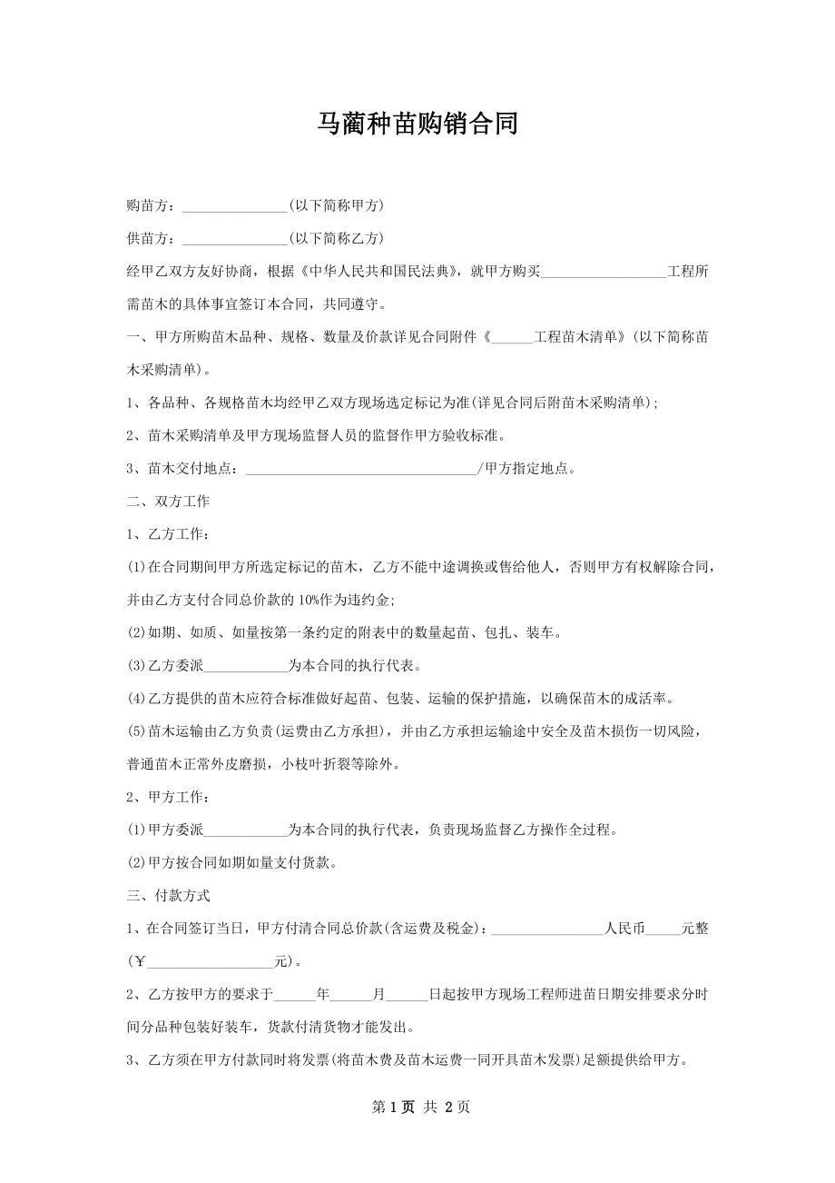 马蔺种苗购销合同.docx_第1页