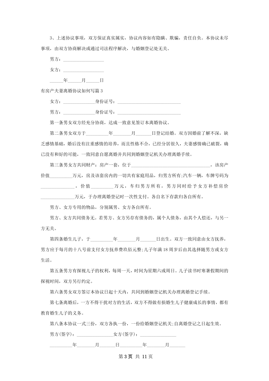 有房产夫妻离婚协议如何写（优质8篇）.docx_第3页