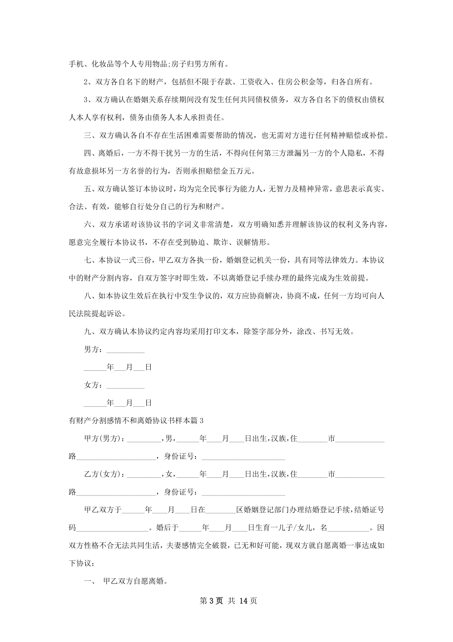 有财产分割感情不和离婚协议书样本（通用12篇）.docx_第3页