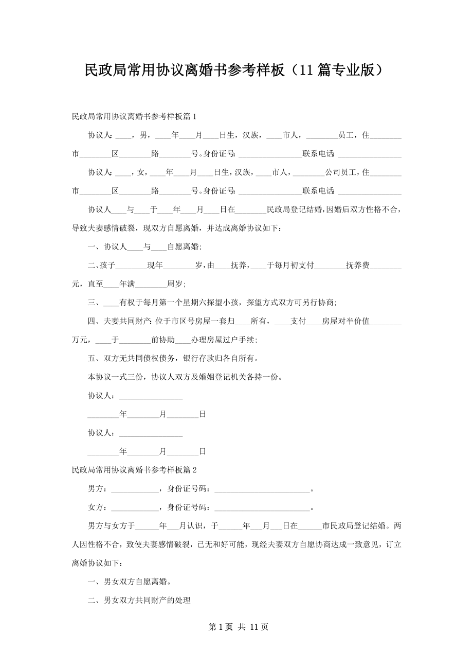 民政局常用协议离婚书参考样板（11篇专业版）.docx_第1页