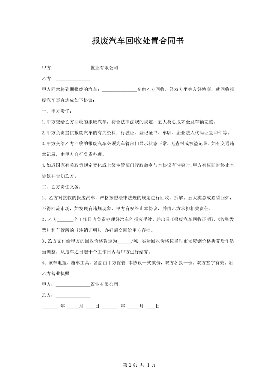 报废汽车回收处置合同书.docx_第1页