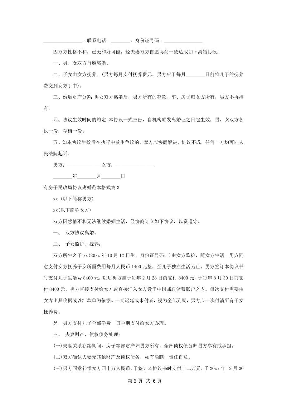 有房子民政局协议离婚范本格式（精选6篇）.docx_第2页