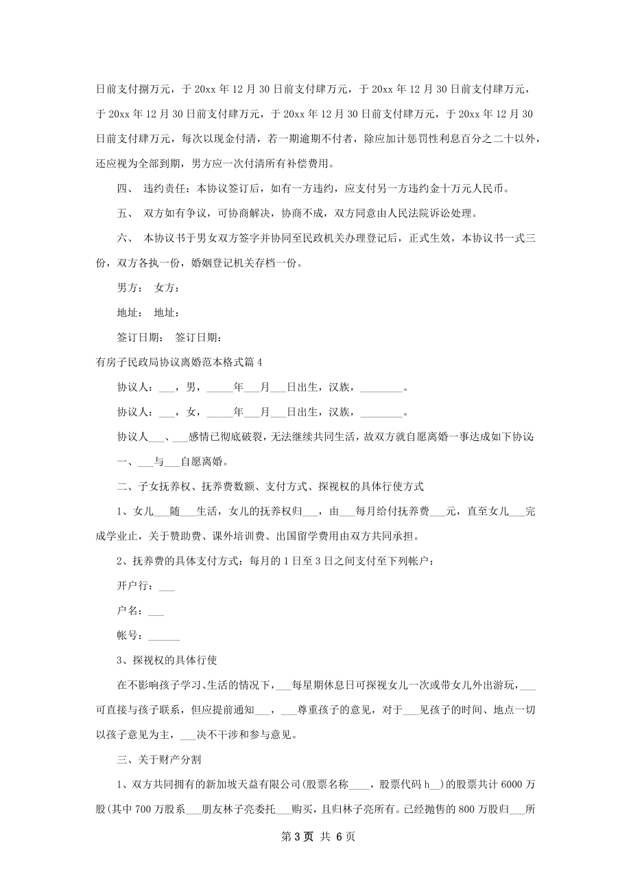 有房子民政局协议离婚范本格式（精选6篇）.docx_第3页