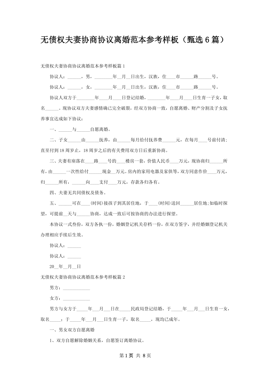 无债权夫妻协商协议离婚范本参考样板（甄选6篇）.docx_第1页