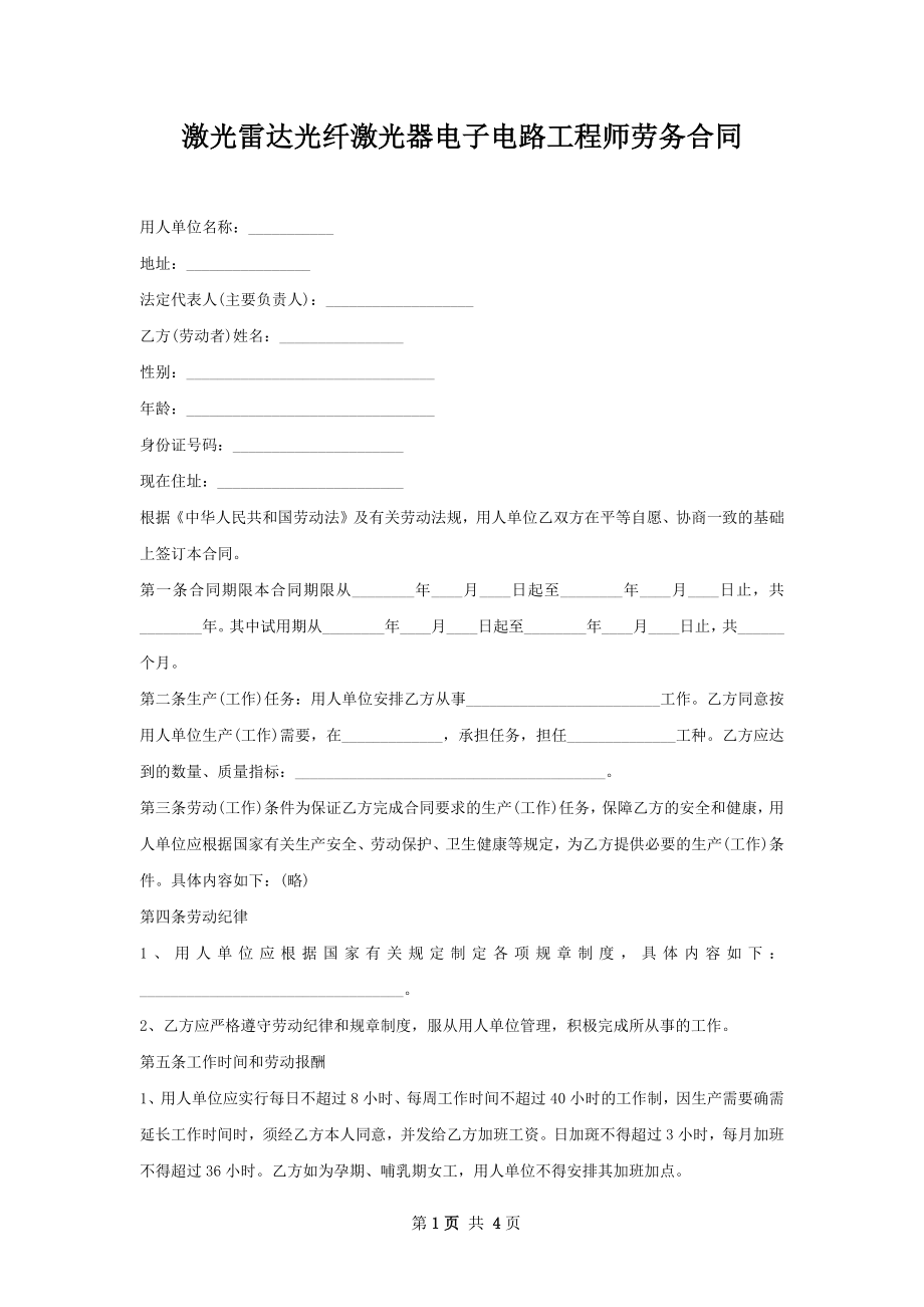 激光雷达光纤激光器电子电路工程师劳务合同.docx_第1页