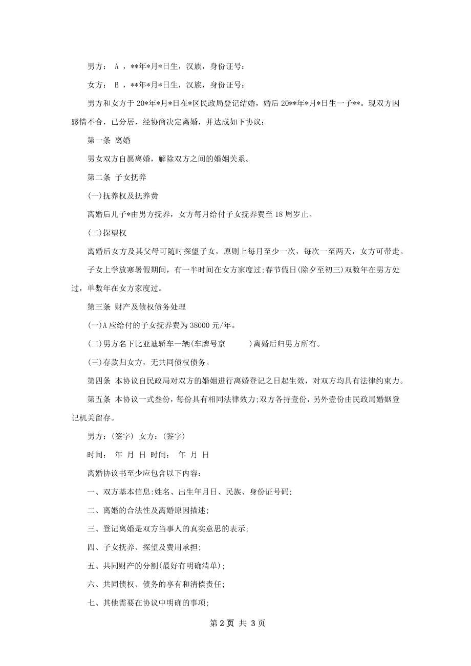 有子女夫妻协商协议离婚书如何写（甄选2篇）.docx_第2页