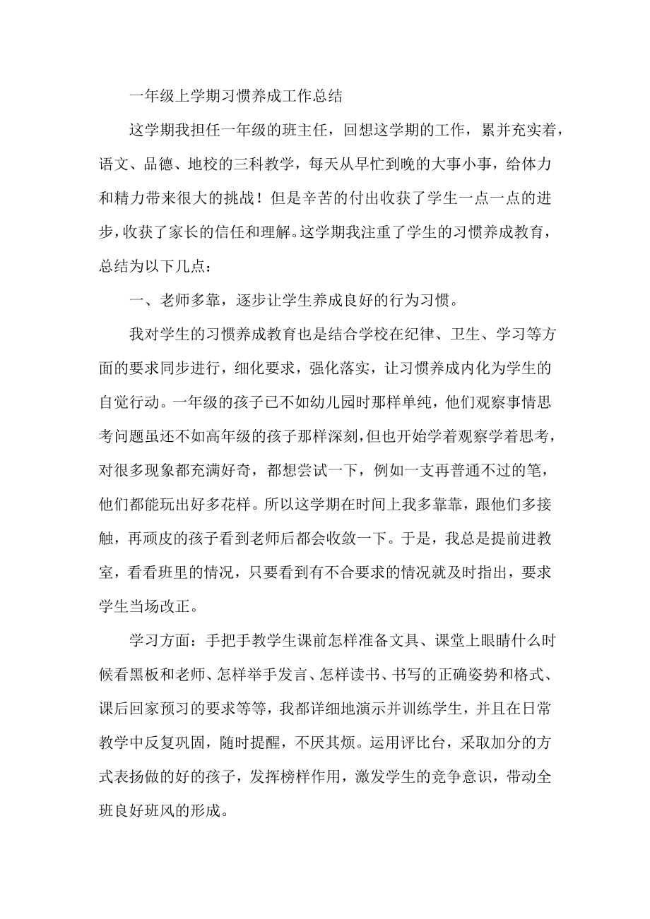 一级上学期习惯养成工作总结.doc_第1页