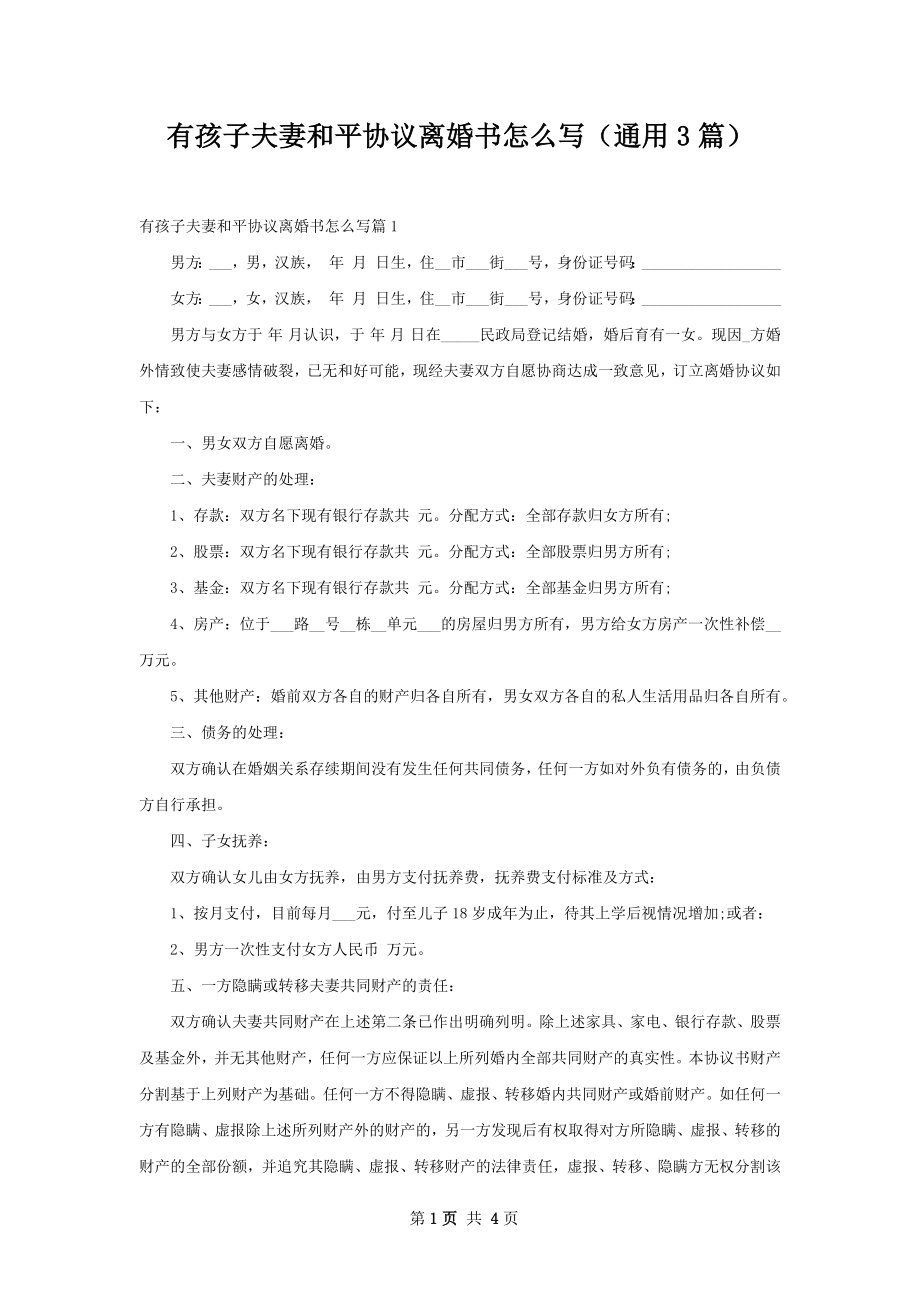 有孩子夫妻和平协议离婚书怎么写（通用3篇）.docx_第1页