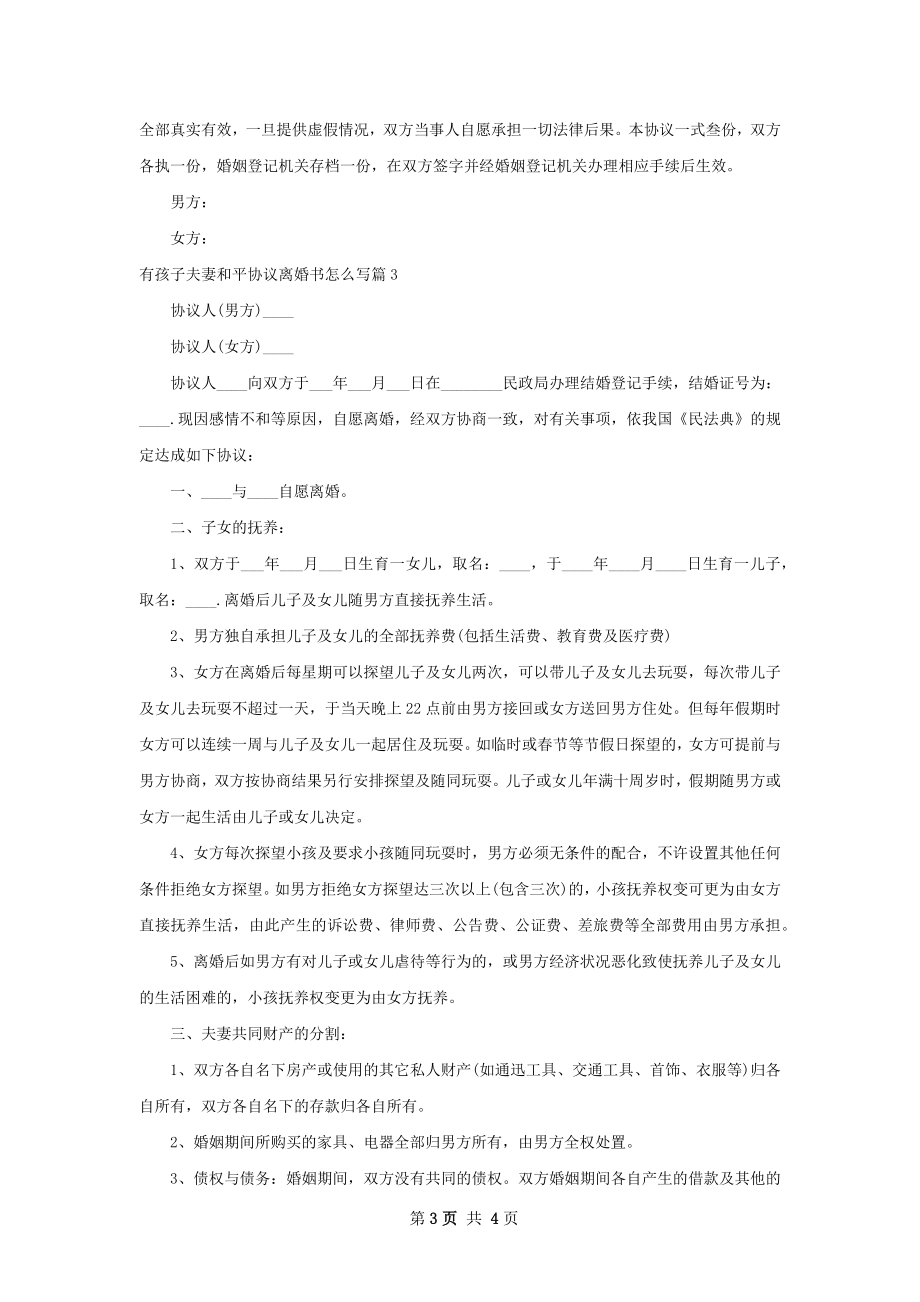 有孩子夫妻和平协议离婚书怎么写（通用3篇）.docx_第3页