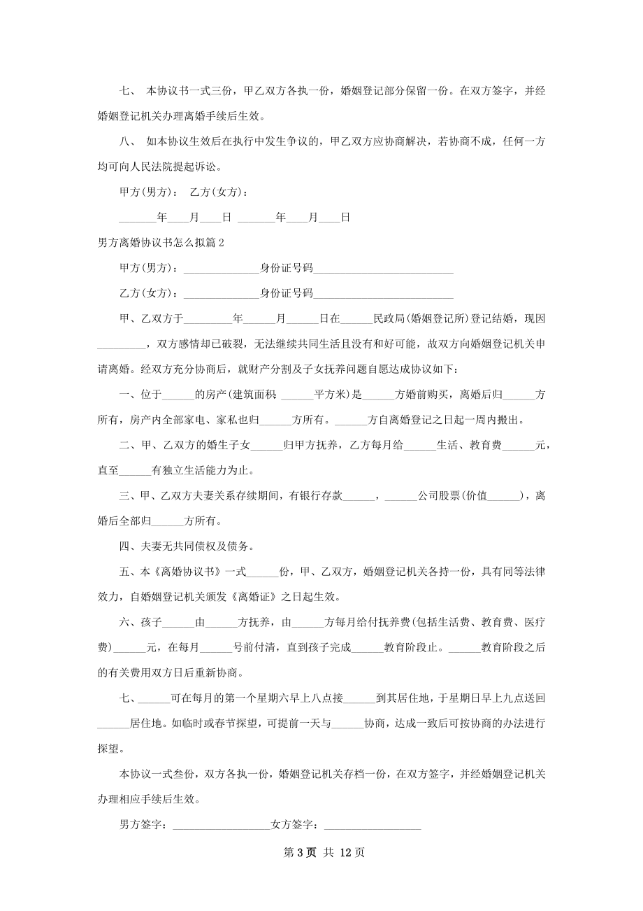 男方离婚协议书怎么拟（11篇专业版）.docx_第3页