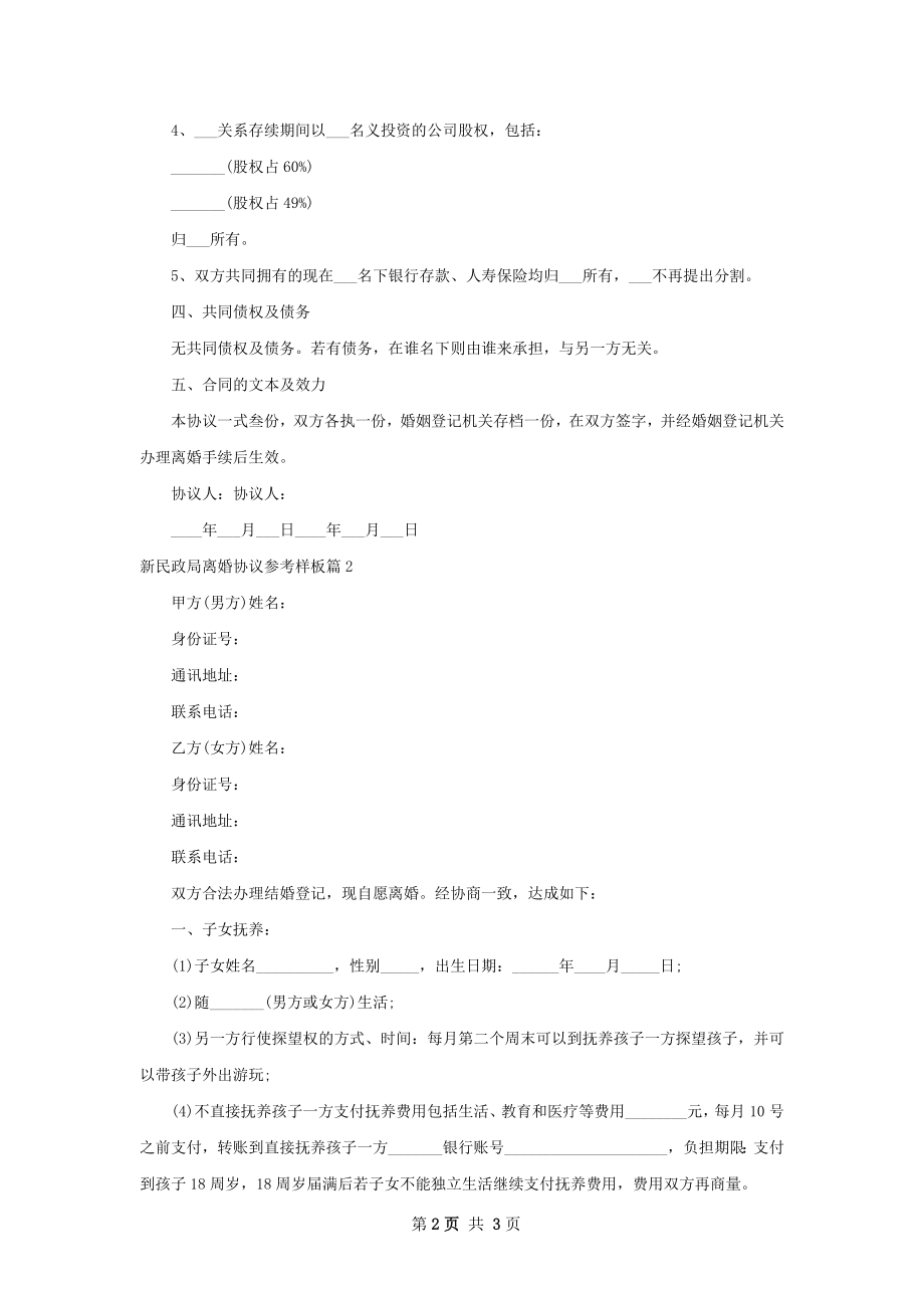 新民政局离婚协议参考样板（通用2篇）.docx_第2页