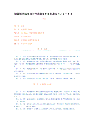 消防站建设设计规范.doc