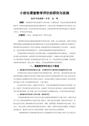 小班化课堂教学评价的研究与实施.doc