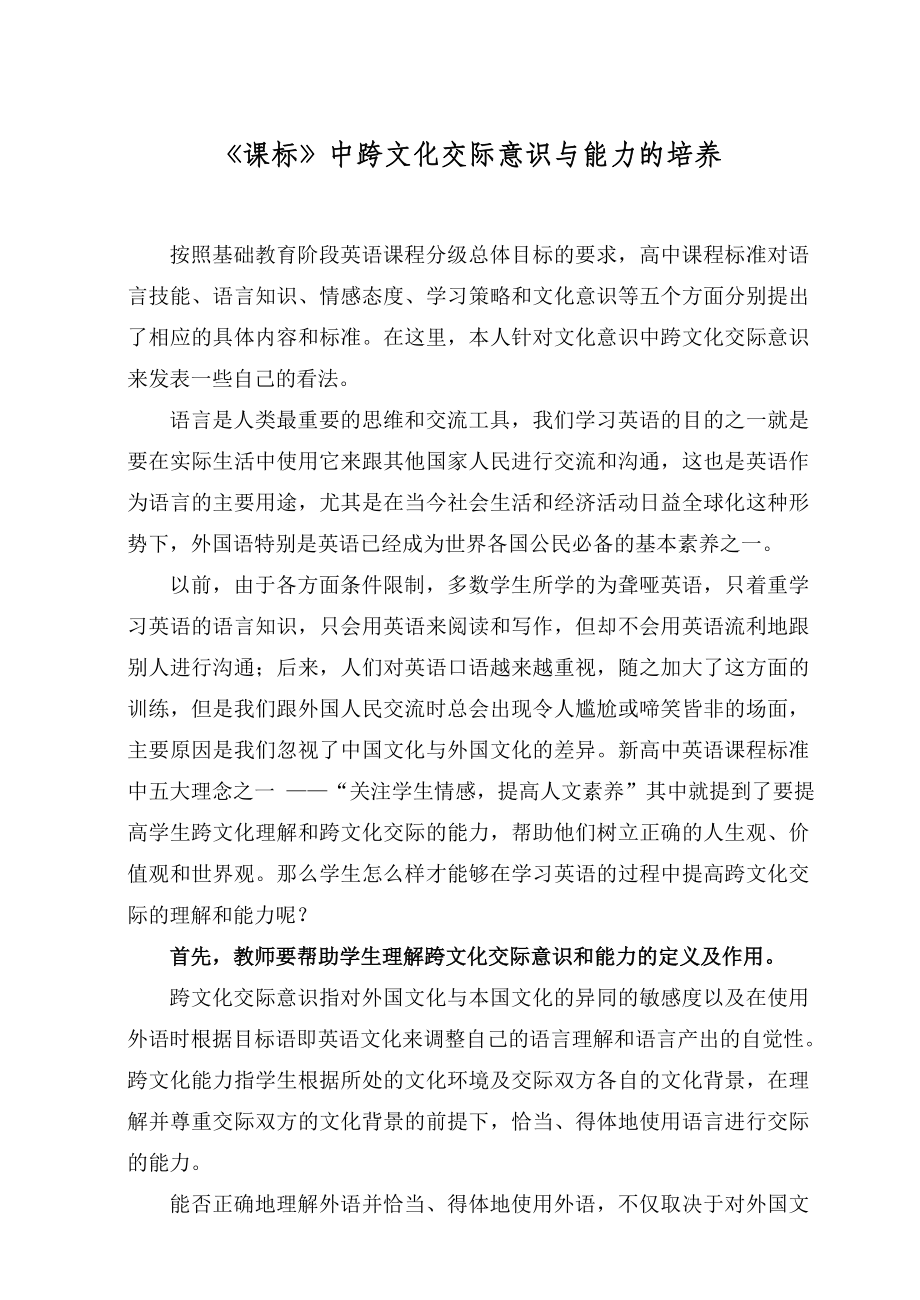 《课标》中跨文化交际意识与能力的培养.doc_第1页