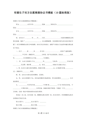 有婚生子双方自愿离婚协议书模板（10篇标准版）.docx