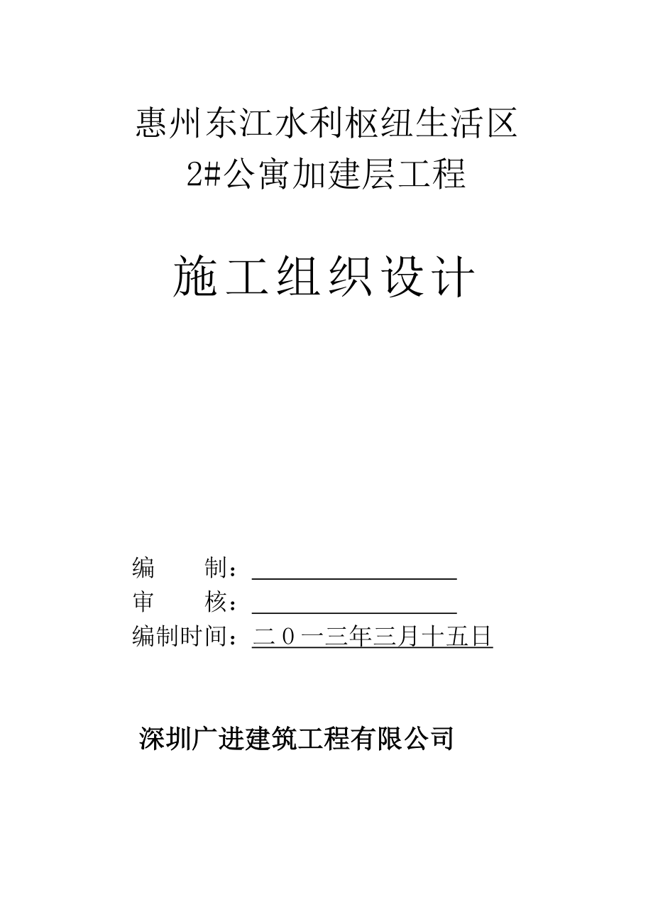 水利枢纽生活区 2#公寓加建层工程施工组织设计.doc_第1页